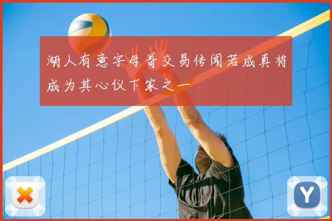 湖人有意字母哥交易传闻若成真将成为其心仪下家之一