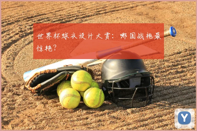世界杯球衣设计大赏：哪国战袍最惊艳？