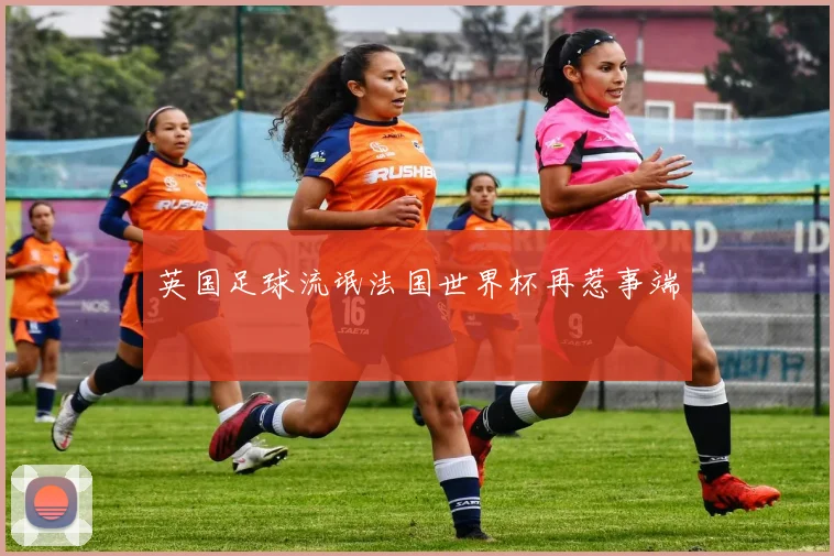 英国足球流氓法国世界杯再惹事端