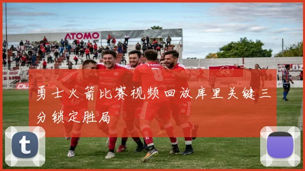 勇士火箭比赛视频回放库里关键三分锁定胜局