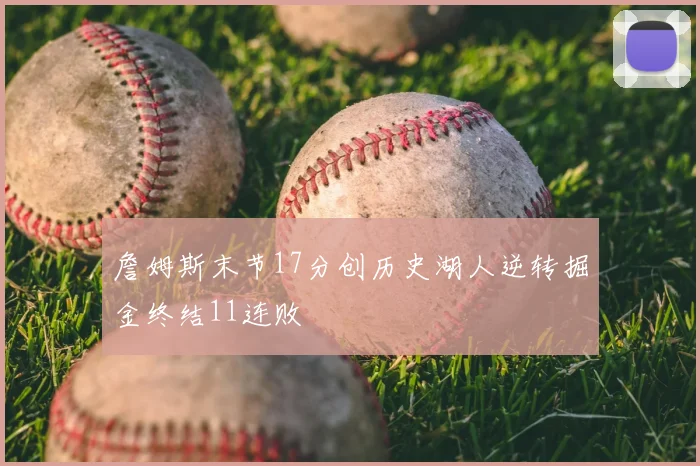 詹姆斯末节17分创历史湖人逆转掘金终结11连败