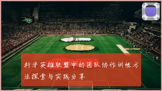 科学英雄联盟中的团队协作训练方法探索与实践分享