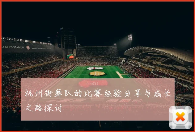 杭州街舞队的比赛经验分享与成长之路探讨