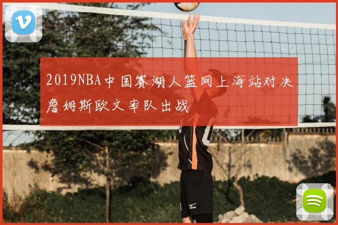 2019NBA中国赛湖人篮网上海站对决詹姆斯欧文率队出战