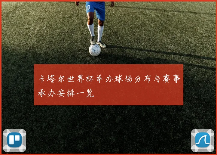 卡塔尔世界杯举办球场分布与赛事承办安排一览