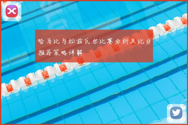 哈马比与松兹瓦尔比赛分析及比分推荐策略详解