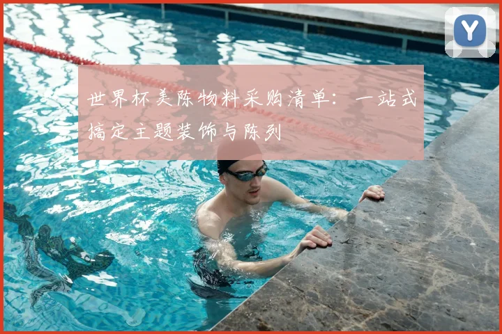 世界杯美陈物料采购清单：一站式搞定主题装饰与陈列