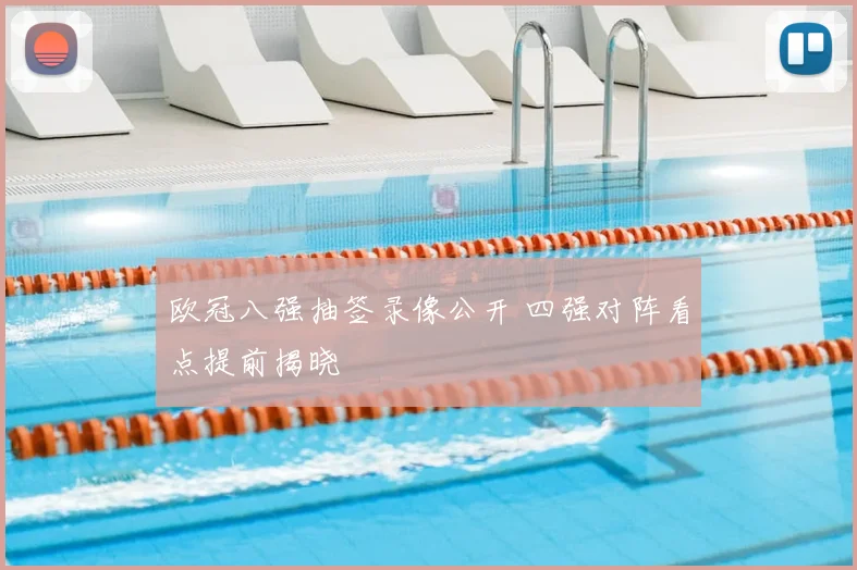 欧冠八强抽签录像公开 四强对阵看点提前揭晓