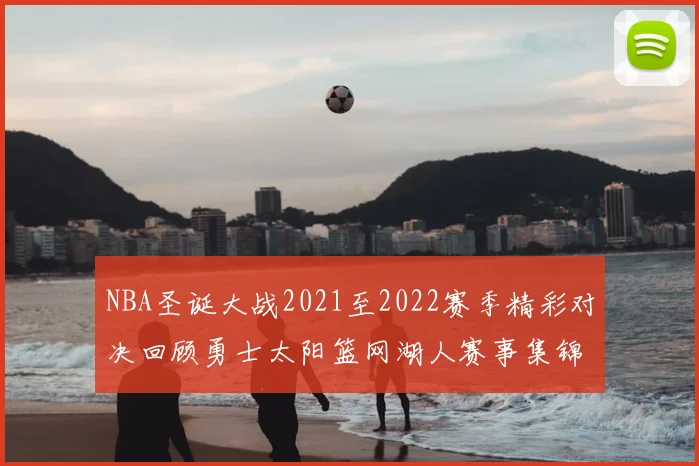 NBA圣诞大战2021至2022赛季精彩对决回顾勇士太阳篮网湖人赛事集锦