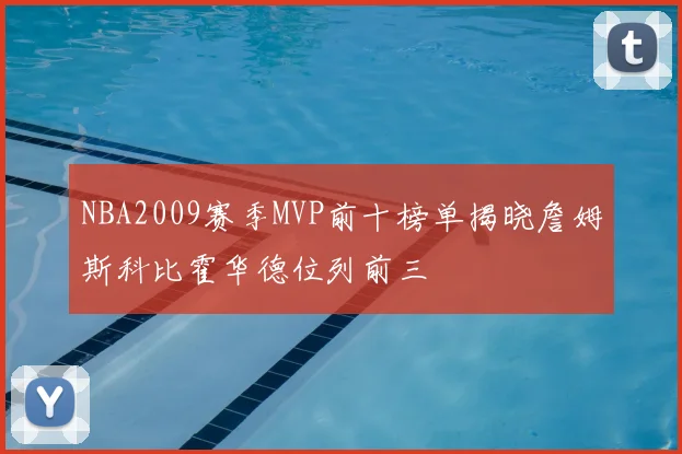 NBA2009赛季MVP前十榜单揭晓詹姆斯科比霍华德位列前三