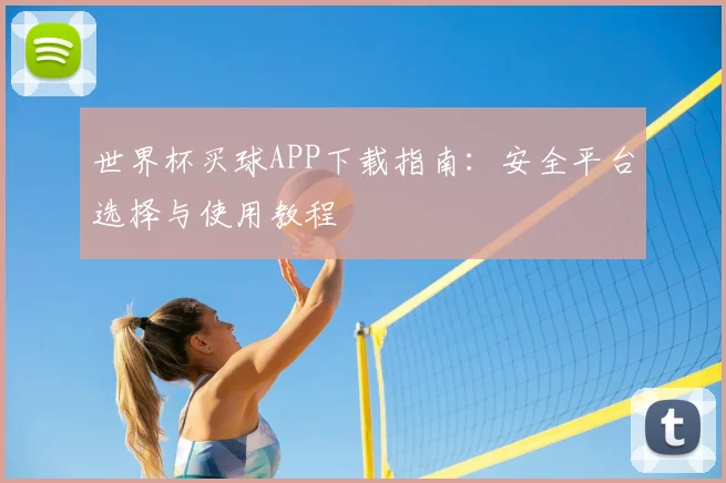 世界杯买球APP下载指南：安全平台选择与使用教程