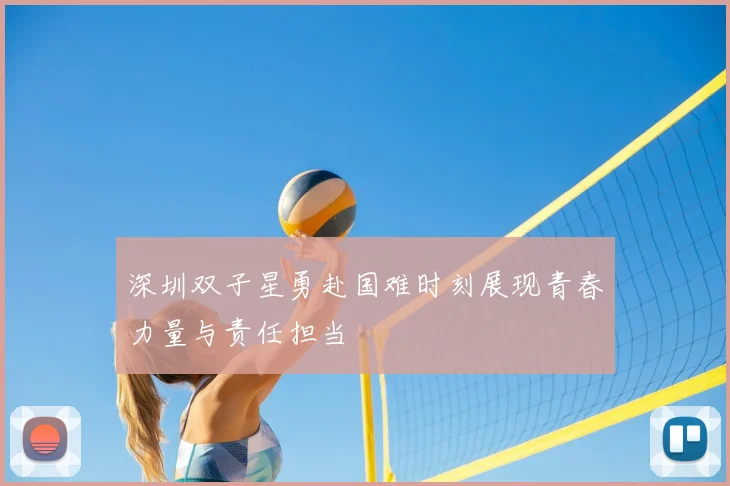 深圳双子星勇赴国难时刻展现青春力量与责任担当