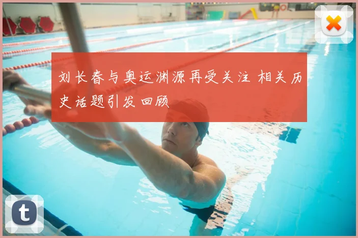 刘长春与奥运渊源再受关注 相关历史话题引发回顾