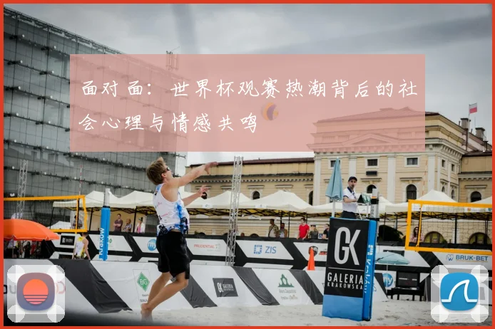 面对面:世界杯观赛热潮背后的社会心理与情感共鸣