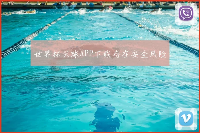 世界杯买球APP下载存在安全风险