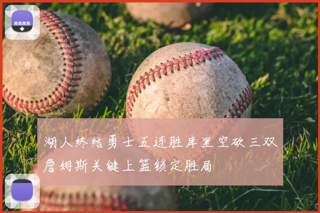 湖人终结勇士五连胜库里空砍三双詹姆斯关键上篮锁定胜局
