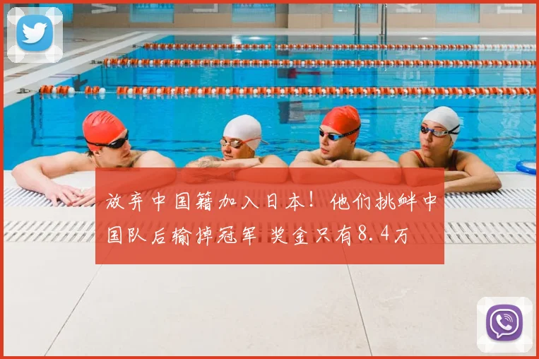 放弃中国籍加入日本！他们挑衅中国队后输掉冠军 奖金只有8.4万