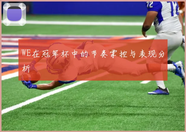 WE在冠军杯中的节奏掌控与表现分析