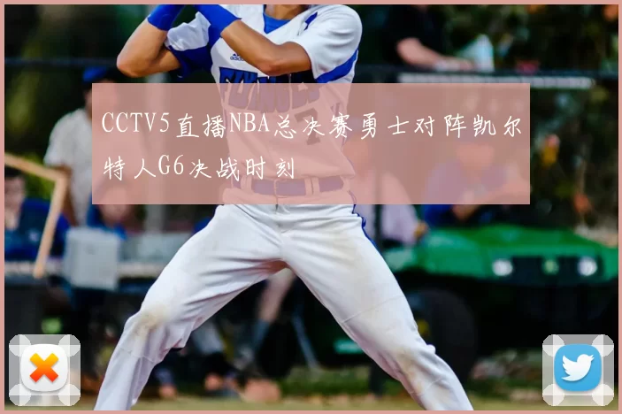 CCTV5直播NBA总决赛勇士对阵凯尔特人G6决战时刻