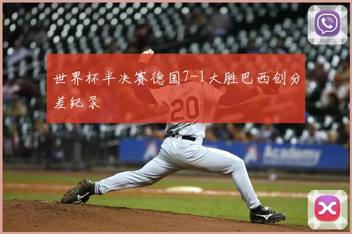 世界杯半决赛德国7-1大胜巴西创分差纪录