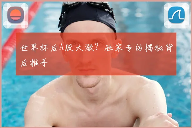世界杯后A股大涨？独家专访揭秘背后推手