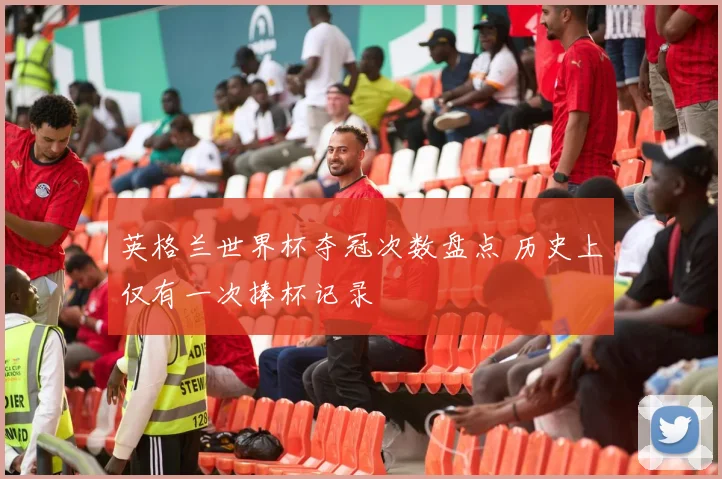 英格兰世界杯夺冠次数盘点 历史上仅有一次捧杯记录