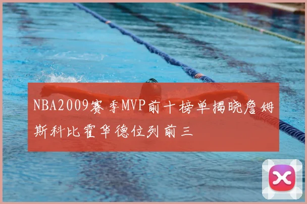 NBA2009赛季MVP前十榜单揭晓詹姆斯科比霍华德位列前三