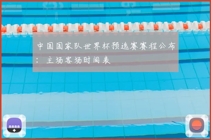 中国国家队世界杯预选赛赛程公布：主场客场时间表