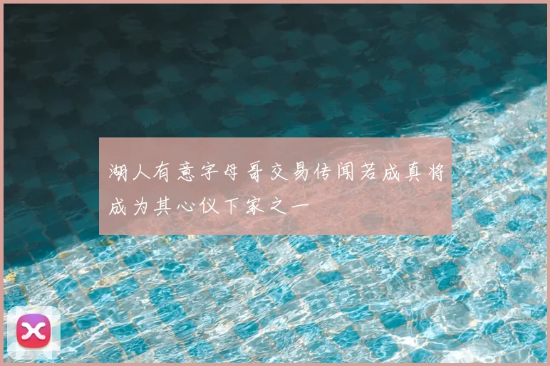 湖人有意字母哥交易传闻若成真将成为其心仪下家之一