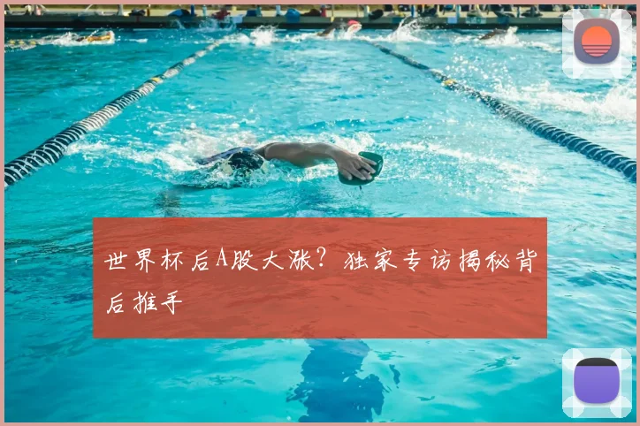 世界杯后A股大涨？独家专访揭秘背后推手