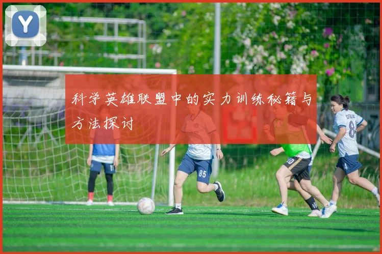 科学英雄联盟中的实力训练秘籍与方法探讨