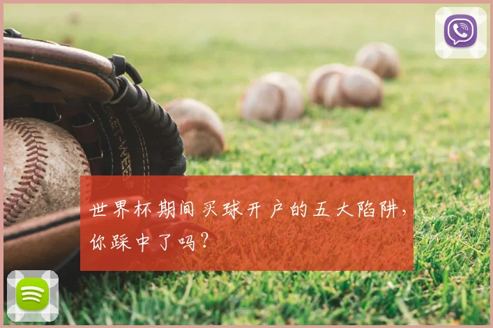 世界杯期间买球开户的五大陷阱，你踩中了吗？