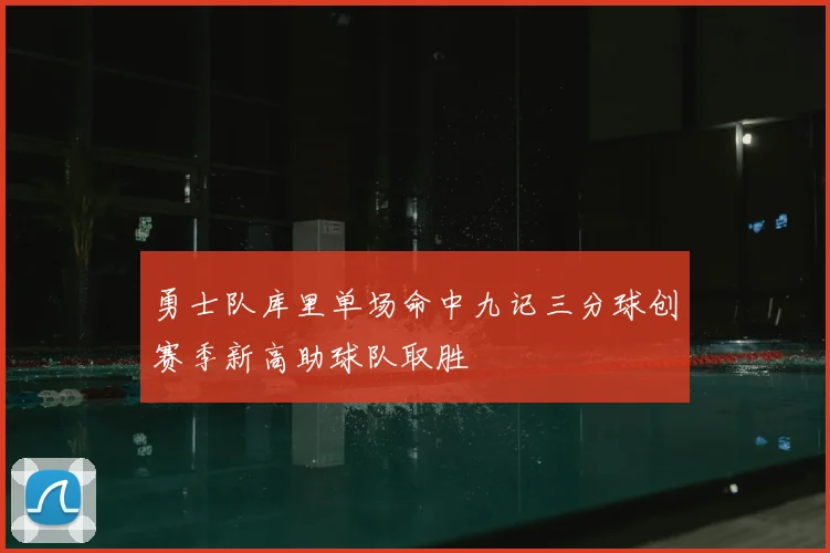 勇士队库里单场命中九记三分球创赛季新高助球队取胜