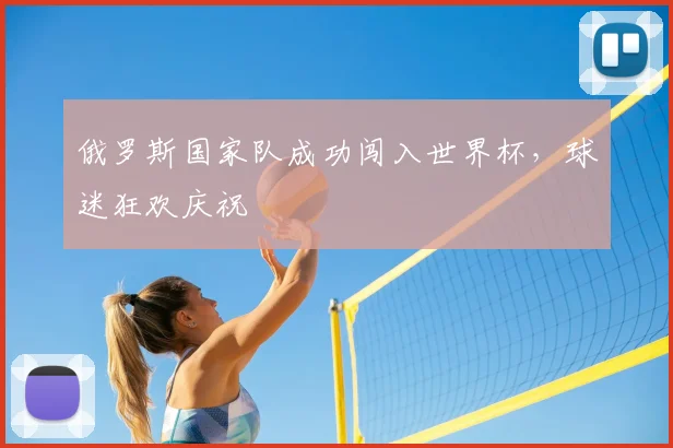 俄罗斯国家队成功闯入世界杯，球迷狂欢庆祝