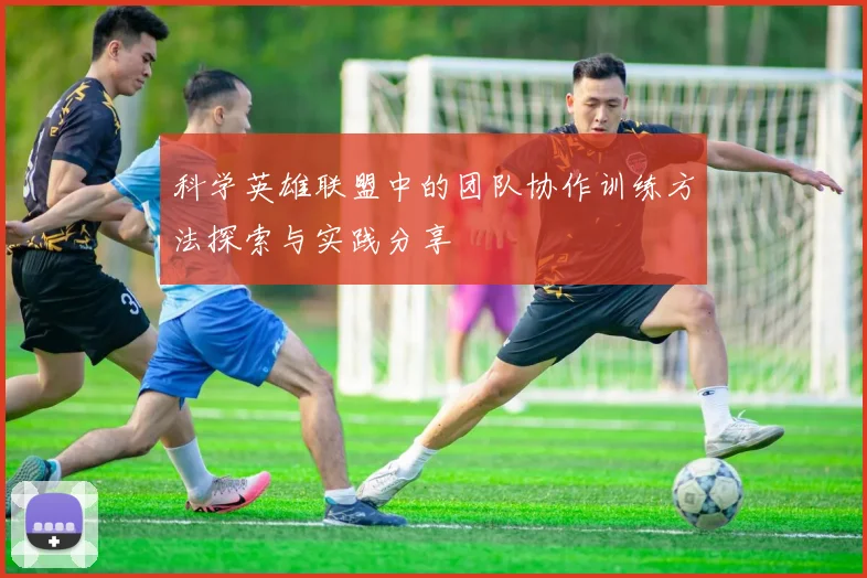 科学英雄联盟中的团队协作训练方法探索与实践分享
