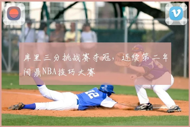 库里三分挑战赛夺冠,连续第二年问鼎NBA技巧大赛