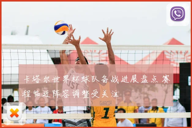 卡塔尔世界杯球队备战进展盘点 赛程临近阵容调整受关注