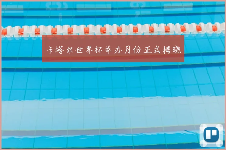 卡塔尔世界杯举办月份正式揭晓