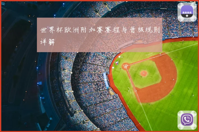 世界杯欧洲附加赛赛程与晋级规则详解