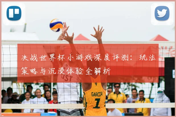 决战世界杯小游戏深度评测：玩法策略与沉浸体验全解析