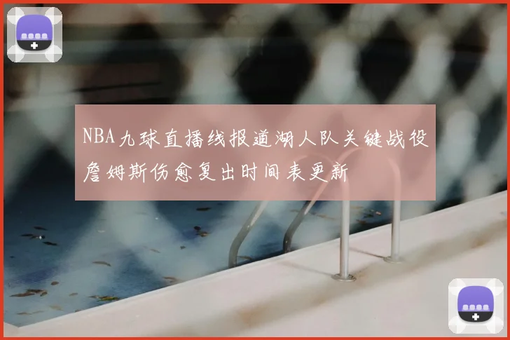 NBA九球直播线报道湖人队关键战役詹姆斯伤愈复出时间表更新
