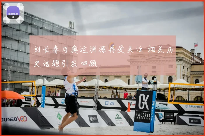 刘长春与奥运渊源再受关注 相关历史话题引发回顾