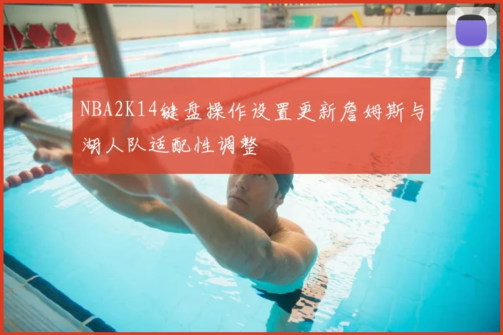 NBA2K14键盘操作设置更新詹姆斯与湖人队适配性调整