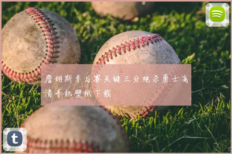 詹姆斯季后赛关键三分绝杀勇士高清手机壁纸下载