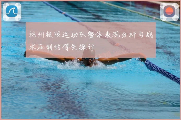 杭州极限运动队整体表现分析与战术压制的得失探讨
