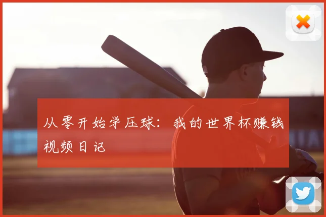 从零开始学压球：我的世界杯赚钱视频日记