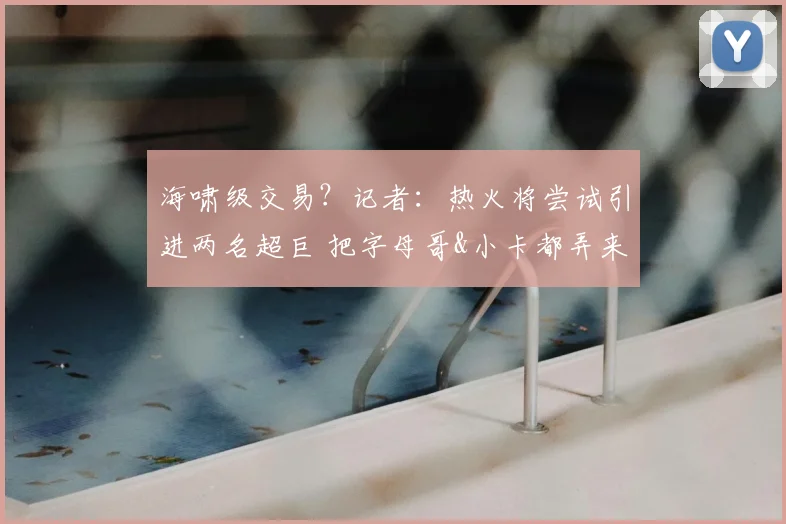 海啸级交易？记者：热火将尝试引进两名超巨 把字母哥&小卡都弄来