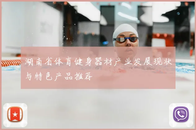 湖南省体育健身器材产业发展现状与特色产品推荐