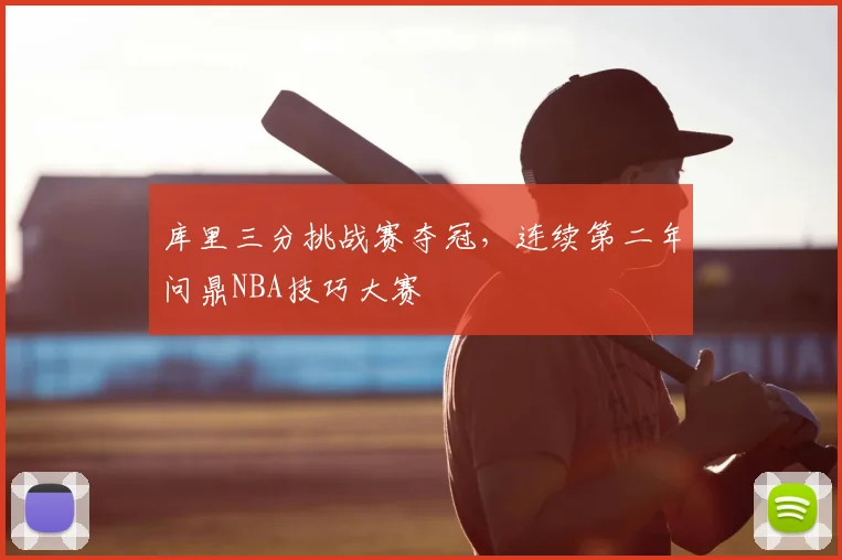 库里三分挑战赛夺冠，连续第二年问鼎NBA技巧大赛