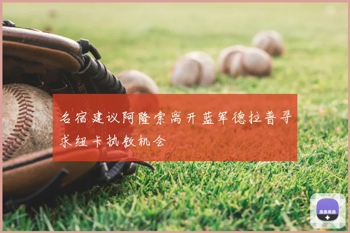 名宿建议阿隆索离开蓝军德拉普寻求纽卡执教机会